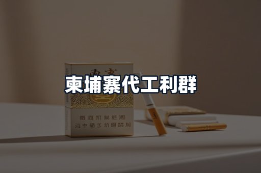 柬埔寨代工利群