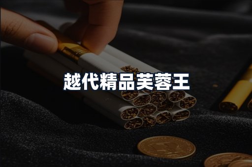 越代精品芙蓉王