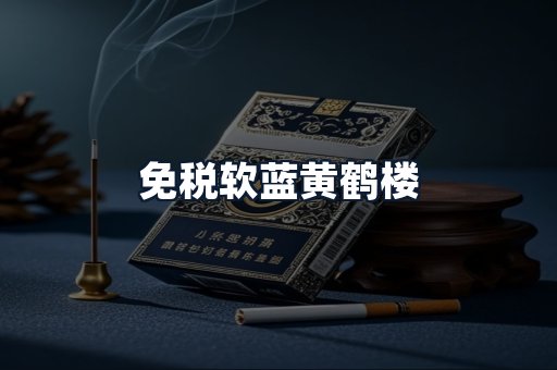 免税软蓝黄鹤楼