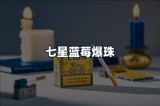 七星蓝莓爆珠